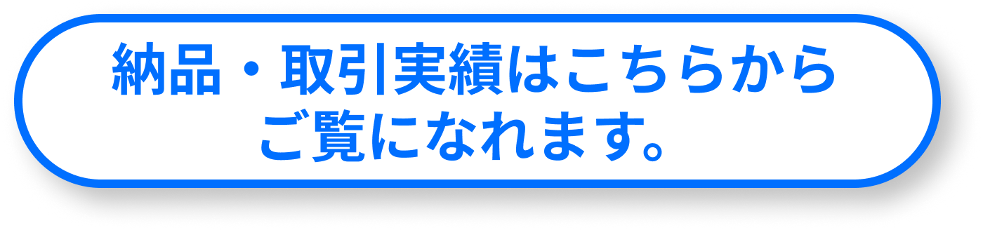 納品・取引実績はこちらからご覧になれます。